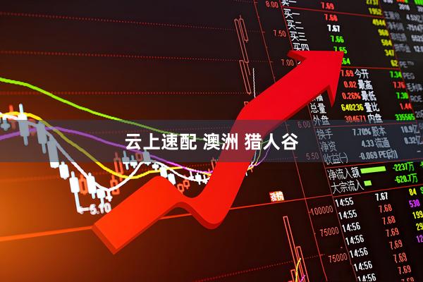 云上速配 澳洲 猎人谷