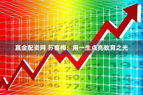 赢金配资网 苏喜梅：用一生点亮教育之光