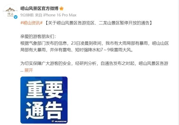 云策略 崂山风景区，暂停开放！